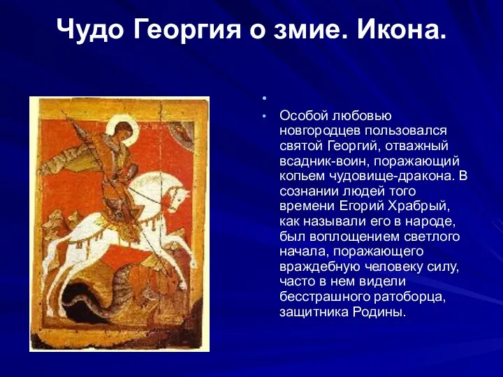 Чудо Георгия о змие. Икона. Особой любовью новгородцев пользовался святой