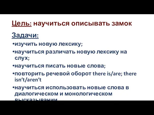 Цель: научиться описывать замок Задачи: изучить новую лексику; научиться различать