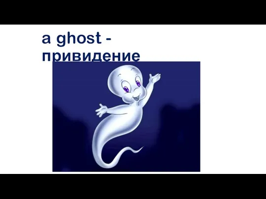 a ghost - привидение