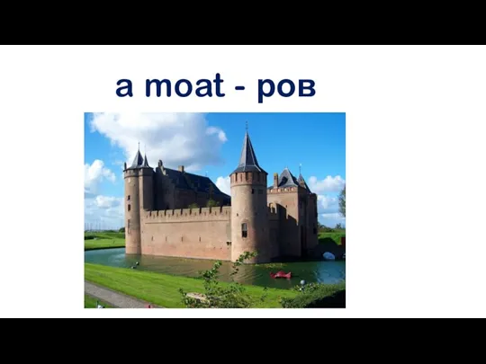 a moat - ров