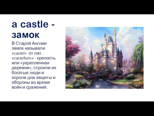 a castle - замок В Старой Англии замок называли «castel»