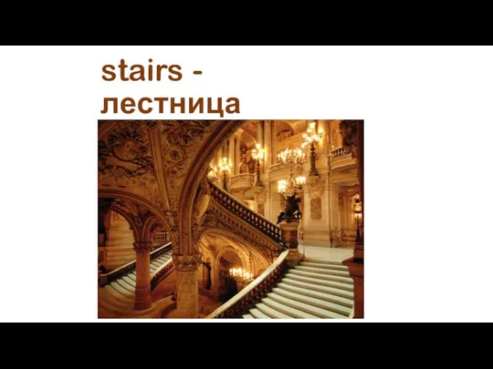 stairs - лестница