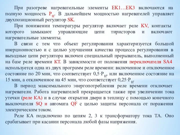 При разогреве нагревательные элементы EK1…EK3 включаются на полную мощность РН.