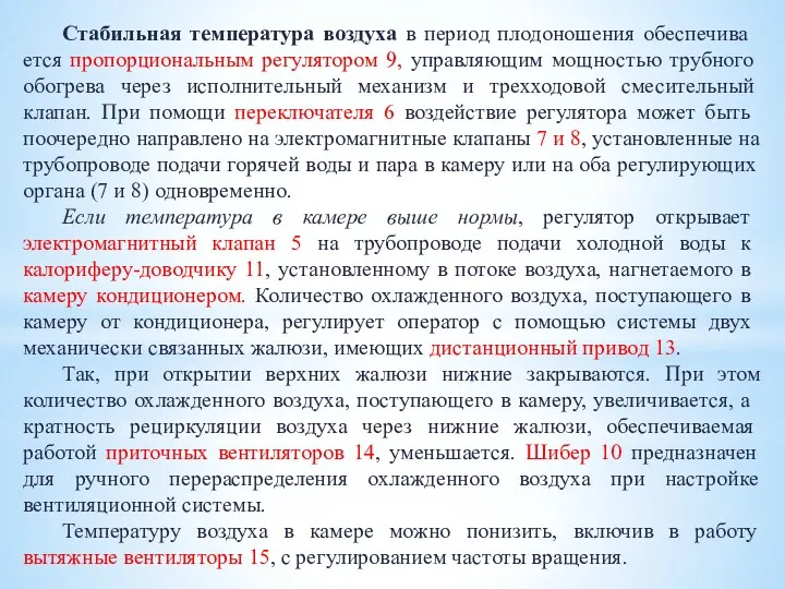 Ста­бильная температура воздуха в период плодоношения обеспечива­ется пропорциональным регулятором 9,