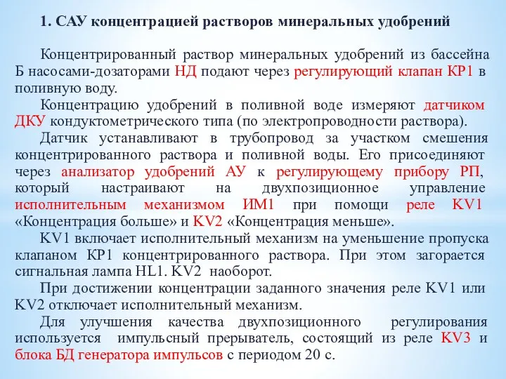 1. САУ концентрацией растворов минеральных удобрений Концентрированный раствор минеральных удобрений