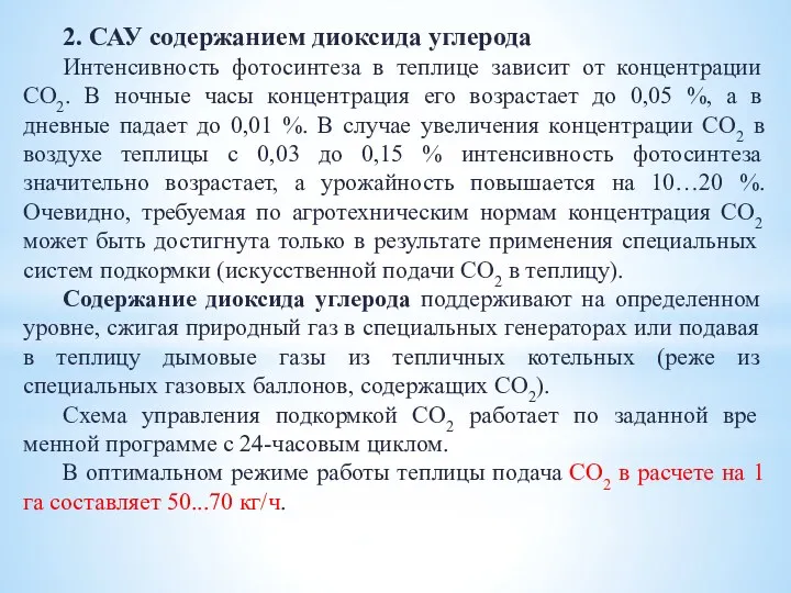 2. САУ содержанием диоксида углерода Интенсивность фотосинтеза в теплице зависит