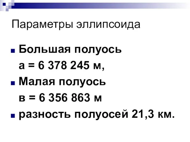 Параметры эллипсоида Большая полуось а = 6 378 245 м, Малая полуось в