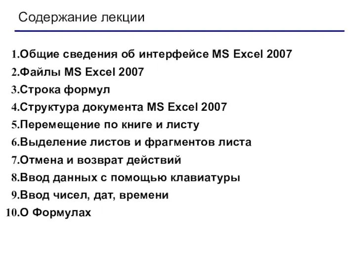Содержание лекции Общие сведения об интерфейсе MS Excel 2007 Файлы