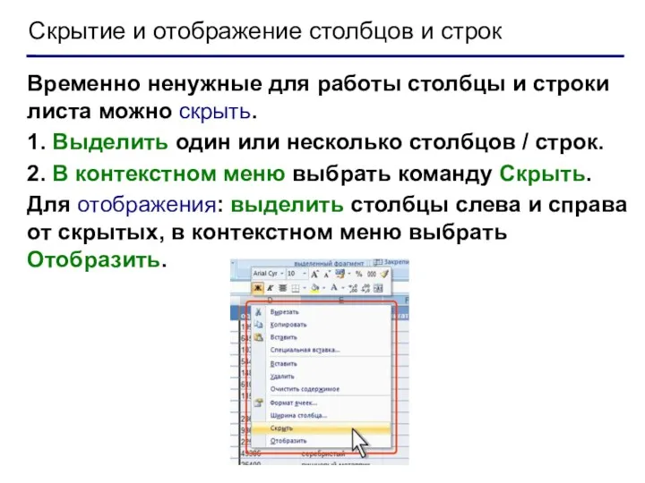 Скрытие и отображение столбцов и строк Временно ненужные для работы