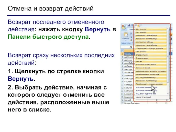 Отмена и возврат действий Возврат последнего отмененного действия: нажать кнопку