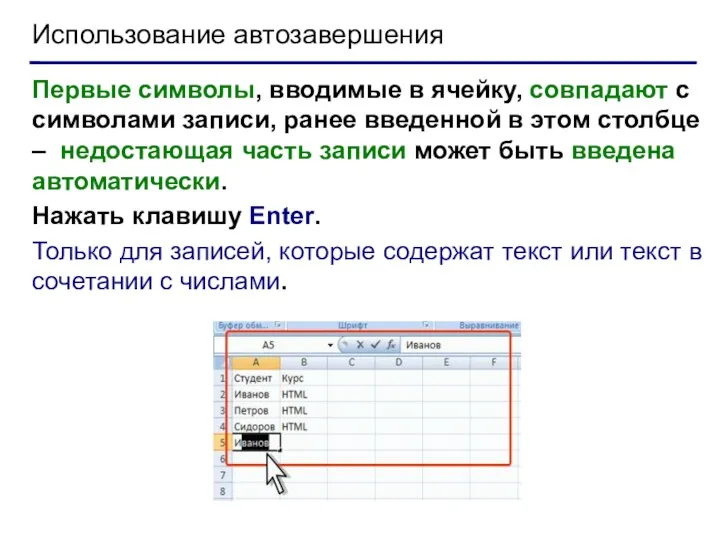 Использование автозавершения Первые символы, вводимые в ячейку, совпадают с символами