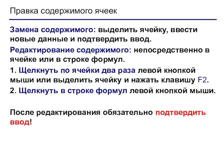 Правка содержимого ячеек Замена содержимого: выделить ячейку, ввести новые данные