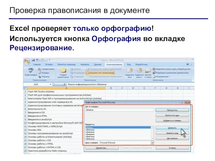 Проверка правописания в документе Excel проверяет только орфографию! Используется кнопка Орфография во вкладке Рецензирование.