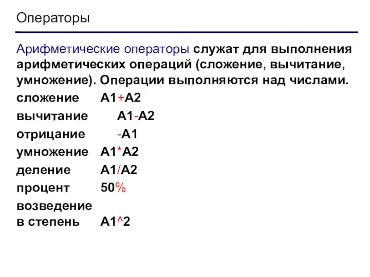 Операторы Арифметические операторы служат для выполнения арифметических операций (сложение, вычитание,