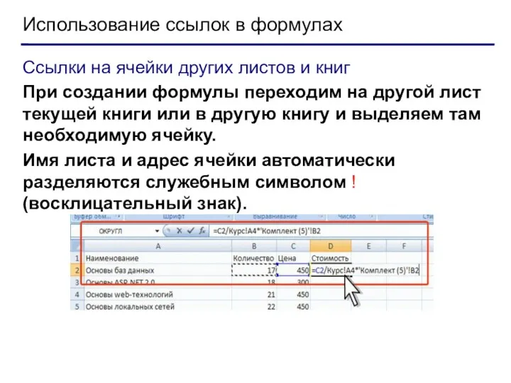 Использование ссылок в формулах Ссылки на ячейки других листов и