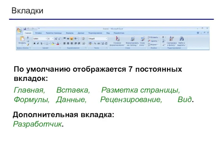 Вкладки По умолчанию отображается 7 постоянных вкладок: Главная, Вставка, Разметка