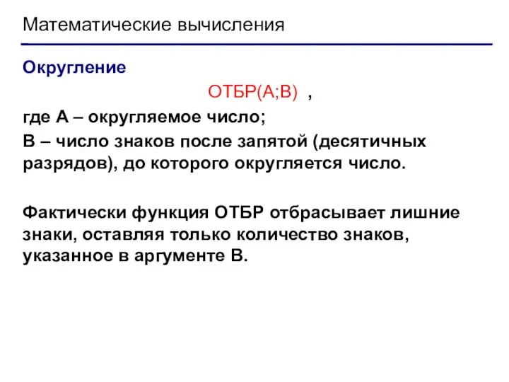 Математические вычисления Округление ОТБР(А;В) , где A – округляемое число;