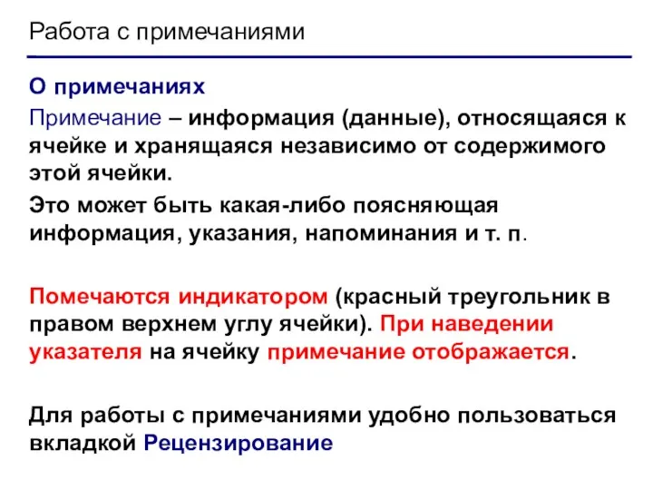 Работа с примечаниями О примечаниях Примечание – информация (данные), относящаяся