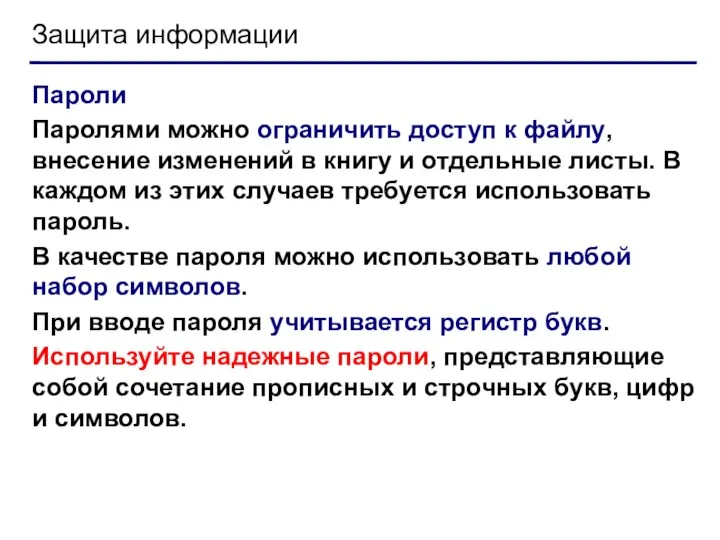 Защита информации Пароли Паролями можно ограничить доступ к файлу, внесение