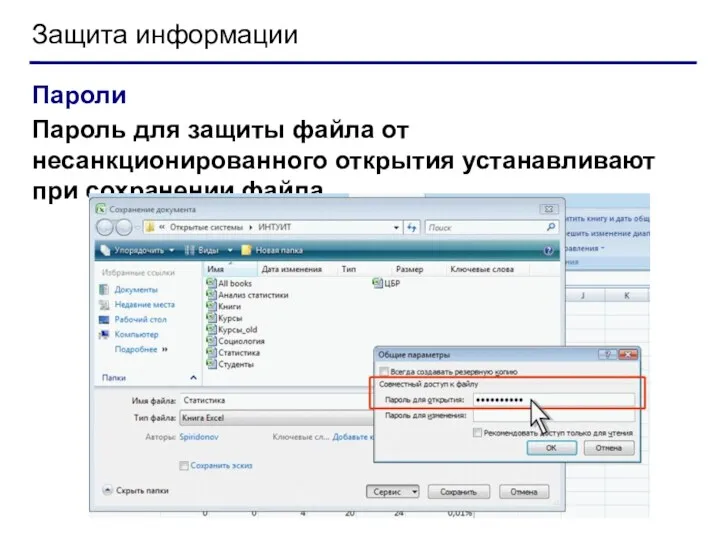 Защита информации Пароли Пароль для защиты файла от несанкционированного открытия устанавливают при сохранении файла.