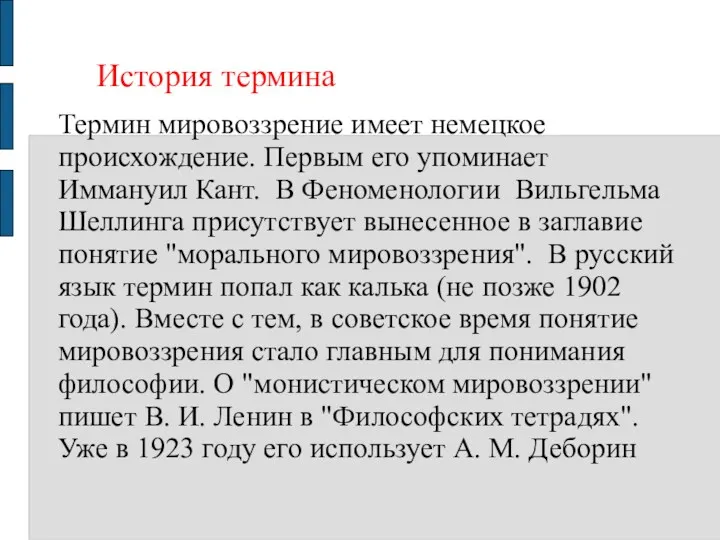 История термина Термин мировоззрение имеет немецкое происхождение. Первым его упоминает