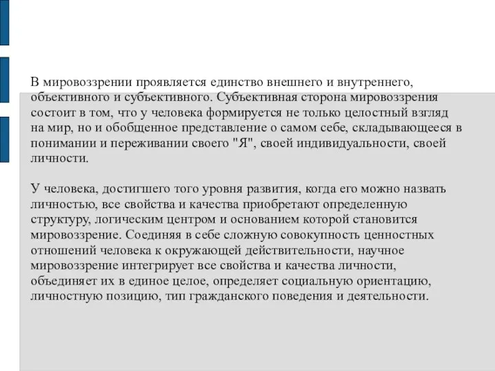 В мировоззрении проявляется единство внешнего и внутреннего, объективного и субъективного.