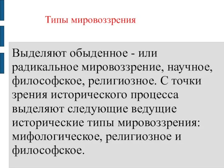 Типы мировоззрения Выделяют обыденное - или радикальное мировоззрение, научное, философское,