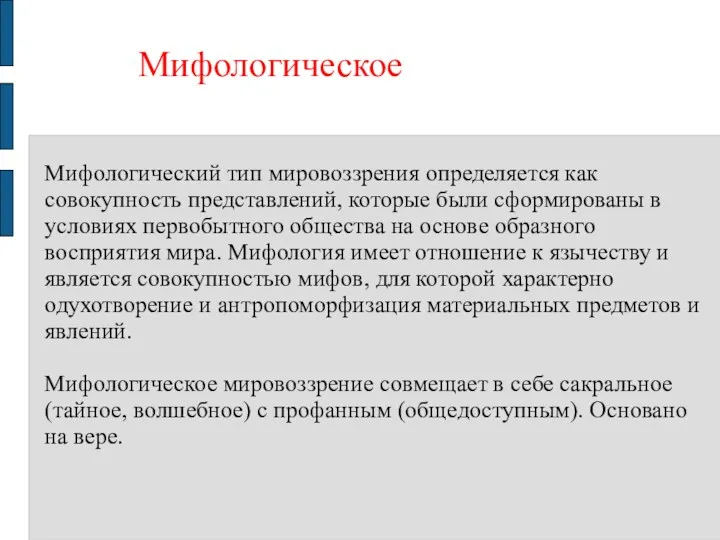 Мифологическое Мифологический тип мировоззрения определяется как совокупность представлений, которые были