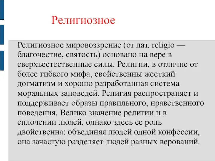 Религиозное Религиозное мировоззрение (от лат. religio — благочестие, святость) основано