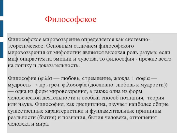 Философское Философское мировоззрение определяется как системно-теоретическое. Основным отличием философского мировоззрения