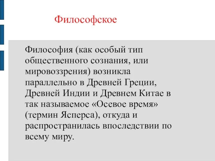 Философия (как особый тип общественного сознания, или мировоззрения) возникла параллельно