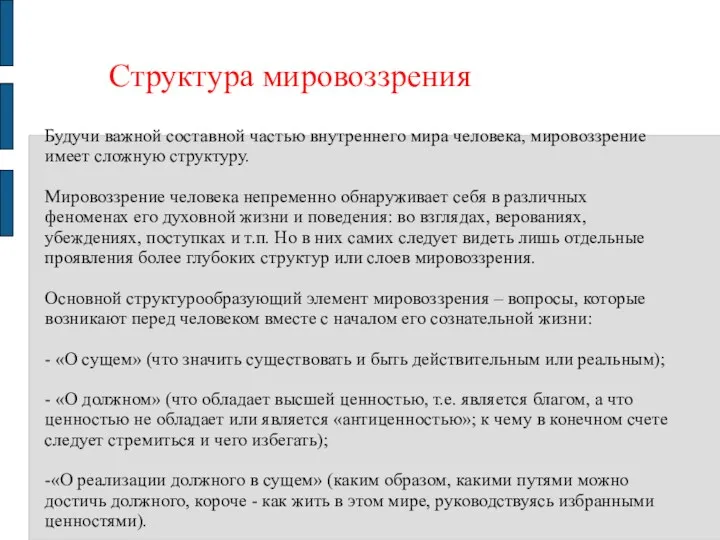 Структура мировоззрения Будучи важной составной частью внутреннего мира человека, мировоззрение