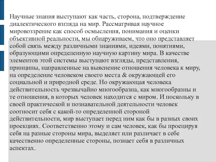 Научные знания выступают как часть, сторона, подтверждение диалектического взгляда на