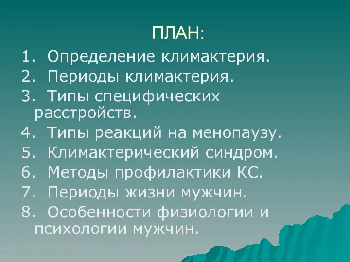 ПЛАН: 1. Определение климактерия. 2. Периоды климактерия. 3. Типы специфических