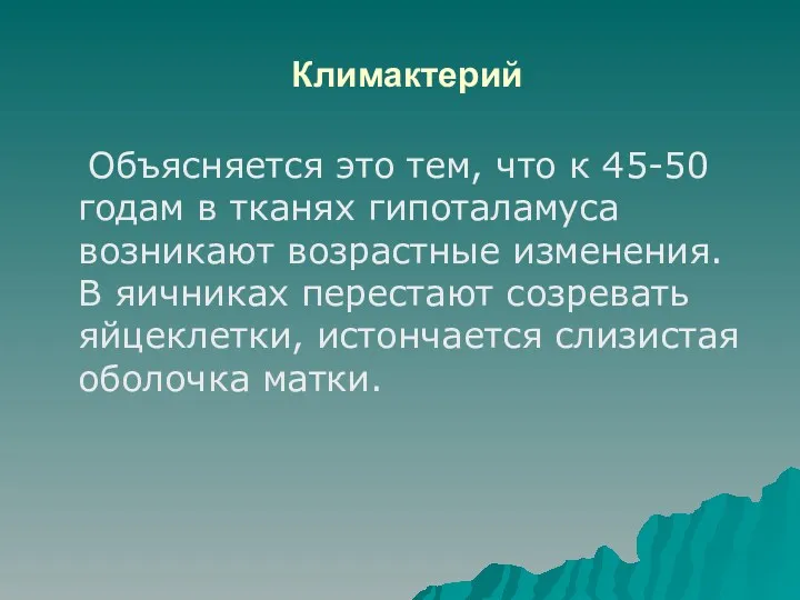 Климактерий Объясняется это тем, что к 45-50 годам в тканях