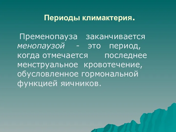 Периоды климактерия. Пременопауза заканчивается менопаузой - это период, когда отмечается