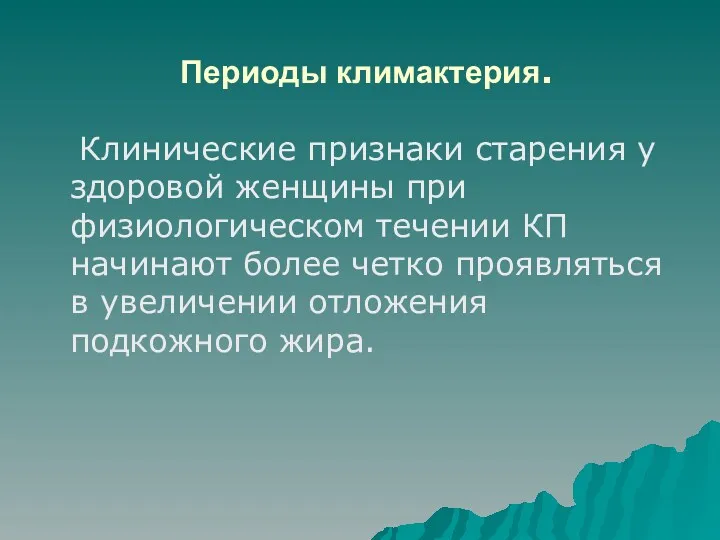 Периоды климактерия. Клинические признаки старения у здоровой женщины при физиологическом