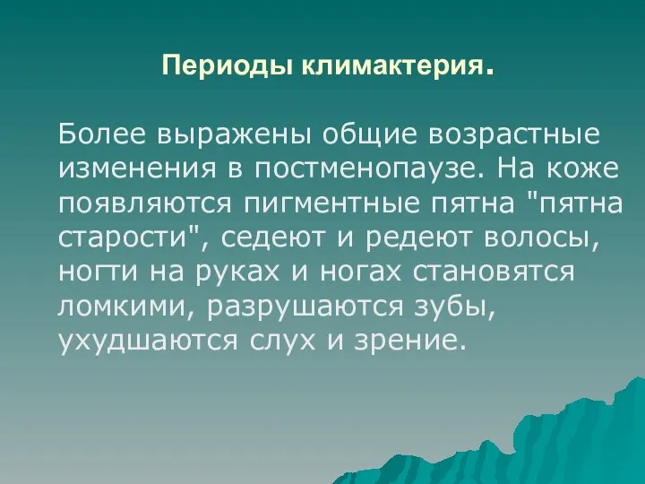 Периоды климактерия. Более выражены общие возрастные изменения в постменопаузе. На