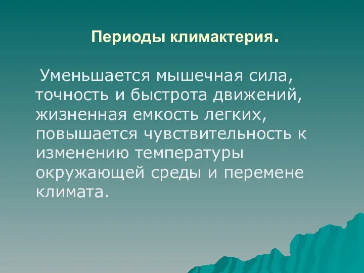 Периоды климактерия. Уменьшается мышечная сила, точность и быстрота движений, жизненная