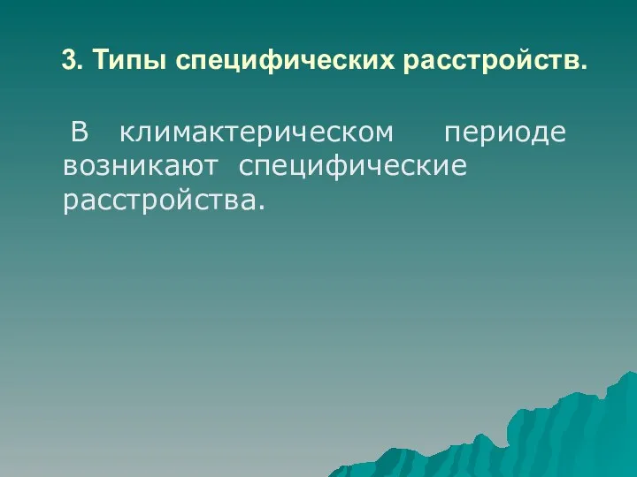 3. Типы специфических расстройств. В климактерическом периоде возникают специфические расстройства.