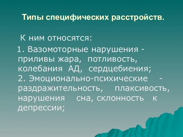 Типы специфических расстройств. К ним относятся: 1. Вазомоторные нарушения -