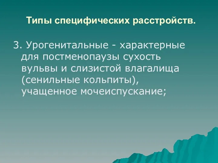 Типы специфических расстройств. 3. Урогенитальные - характерные для постменопаузы сухость