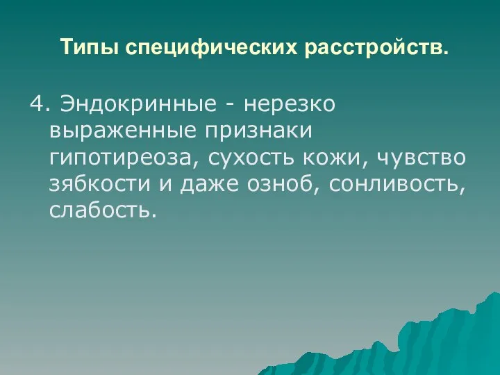 Типы специфических расстройств. 4. Эндокринные - нерезко выраженные признаки гипотиреоза,