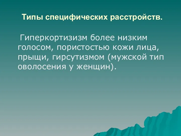 Типы специфических расстройств. Гиперкортизизм более низким голосом, пористостью кожи лица,