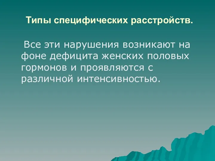 Типы специфических расстройств. Все эти нарушения возникают на фоне дефицита