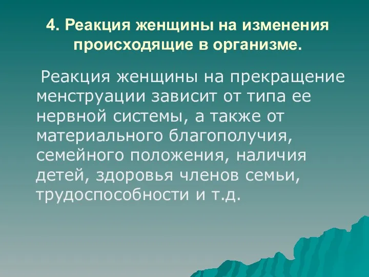 4. Реакция женщины на изменения происходящие в организме. Реакция женщины