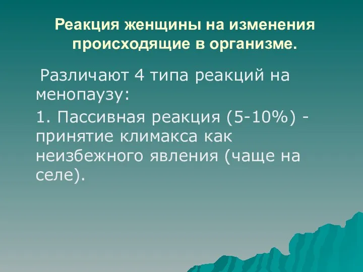 Реакция женщины на изменения происходящие в организме. Различают 4 типа