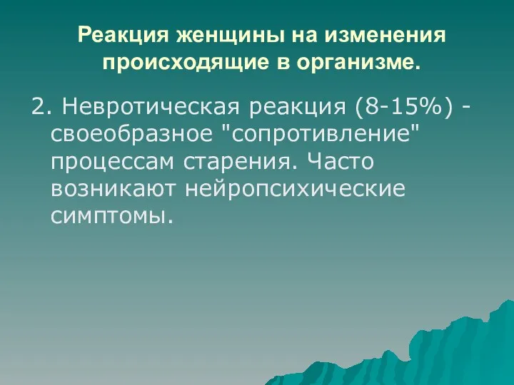 Реакция женщины на изменения происходящие в организме. 2. Невротическая реакция