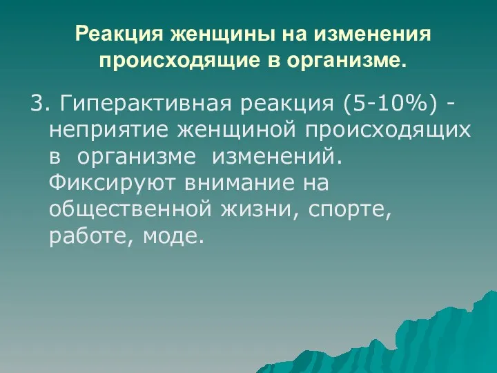 Реакция женщины на изменения происходящие в организме. 3. Гиперактивная реакция