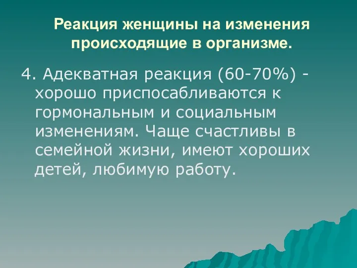 Реакция женщины на изменения происходящие в организме. 4. Адекватная реакция